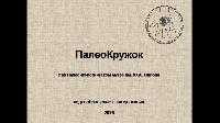 Информация для поступающих в Палеонтологический кружок в 2020 г.