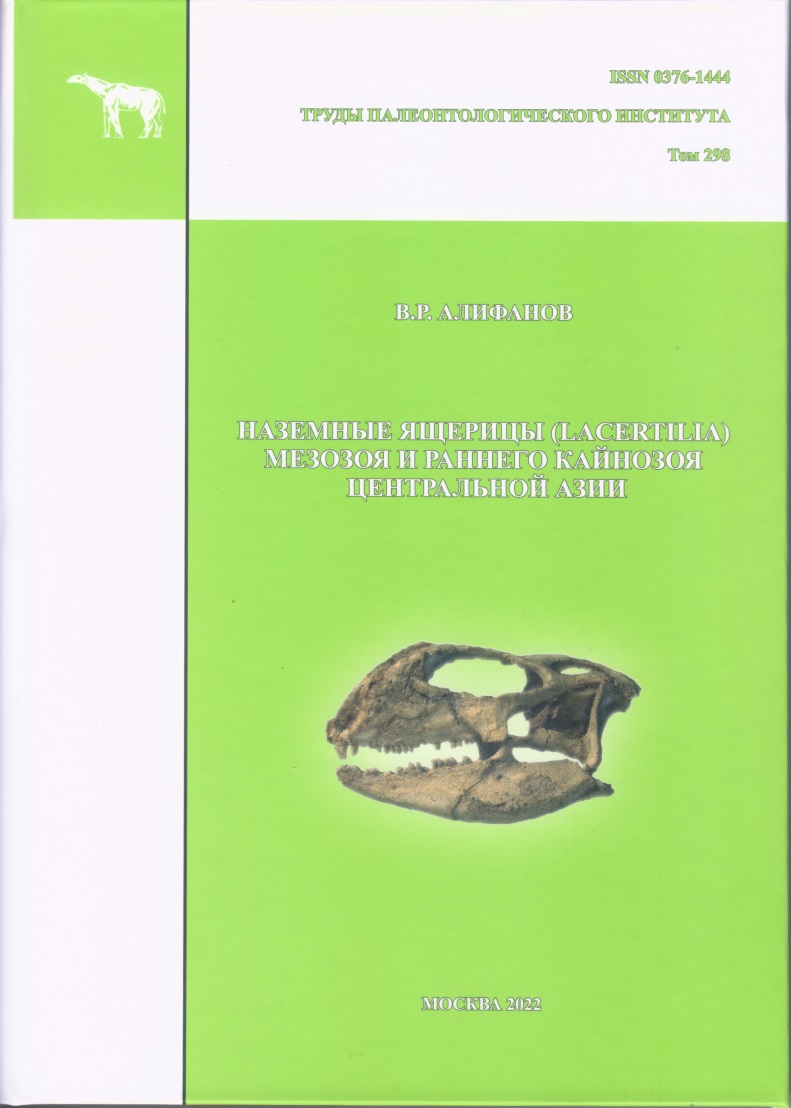 Ящерицы мезозоя и раннего кайнозоя Центральной Азии