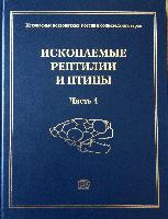 Вышла из печати новая книга – монументальное справочное руководство «Ископаемые рептилии и птицы. Часть 4»