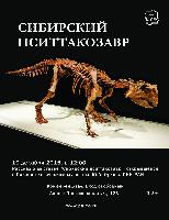 Рассказ о выставке "Сибирский пситтакозавр"