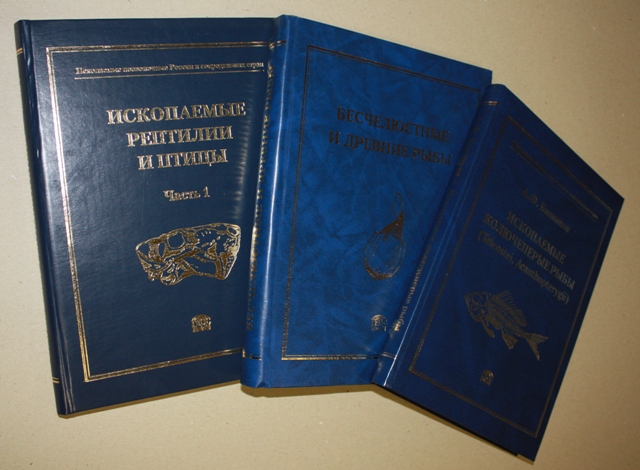 "Ископаемые позвоночные России и сопредельных стран"