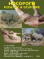 22 мая 2016 г. — лекция-экскурсия «Носороги рогатые и безрогие»