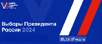 Выборы Президента Российской Федерации 15–17 марта 2024 года