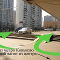 Проезд от метро «Коньково»