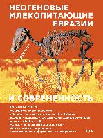 19 июня 2016 г. — лекция-экскурсия «Неогеновые млекопитающие Евразии и современность»