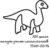 13 ВСЕРОССИЙСКАЯ НАУЧНАЯ ШКОЛА  МОЛОДЫХ УЧЕНЫХ-ПАЛЕОНТОЛОГОВ "СОВРЕМЕННАЯ ПАЛЕОНТОЛОГИЯ: КЛАССИЧЕСКИЕ И НОВЕЙШИЕ МЕТОДЫ"