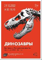 Выставка Палеонтологического института им. А.А. Борисяка РАН «Динозавры» в Новосибирске