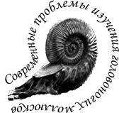 Пятое Всероссийское совещание «Современные проблемы изучения головоногих моллюсков»
