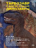 08.05.2016 - лекция-экскурсия «Тарбозавр и другие хищные динозавры»