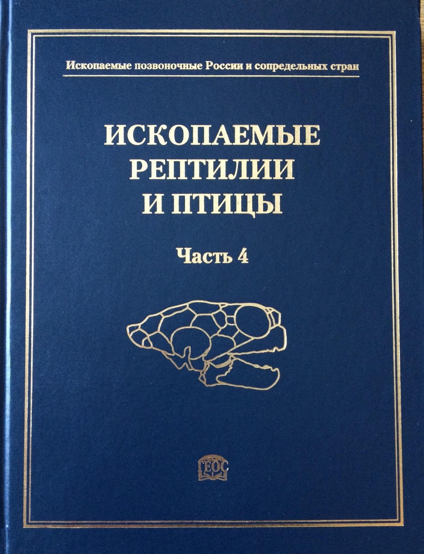 Вышла из печати новая книга – монументальное справочное руководство «Ископаемые рептилии и птицы. Часть 4»