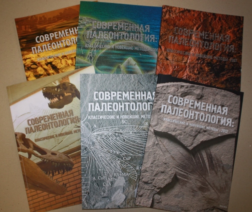 Материалы Школы молодых ученых-палеонтологов