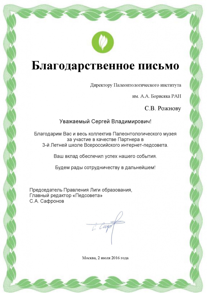 Благодарственное письмо ПИН РАН.jpg Благодарственное письмо ПИН РАН.jpg