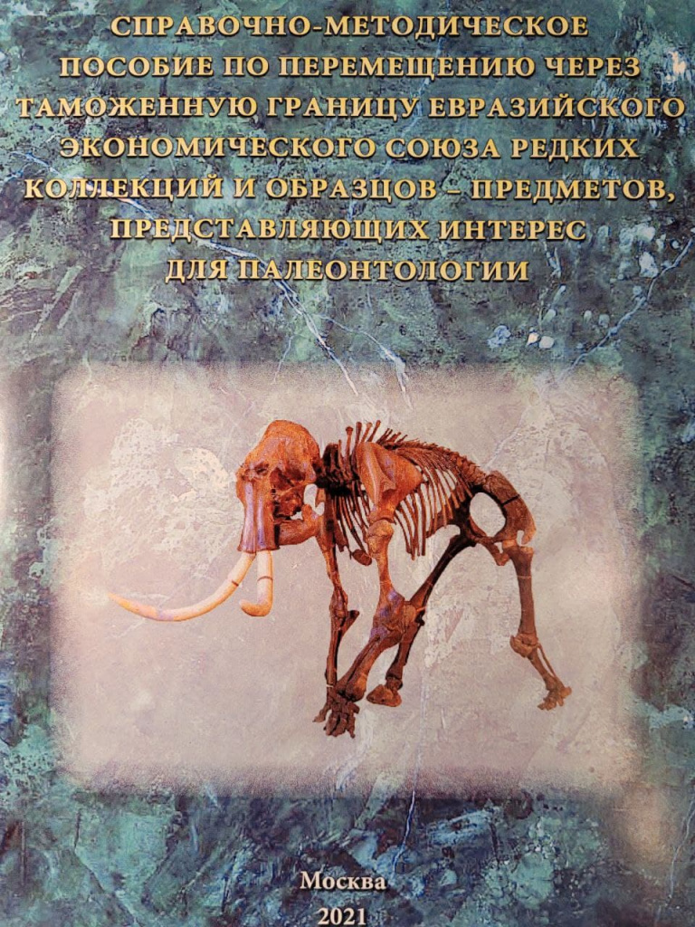 Обложка "Справочно-методическое пособие по перемещению через таможенную границу Евразийского экономического союза редких коллекций и образцов – предметов, представляющих интерес для палеонтологии"